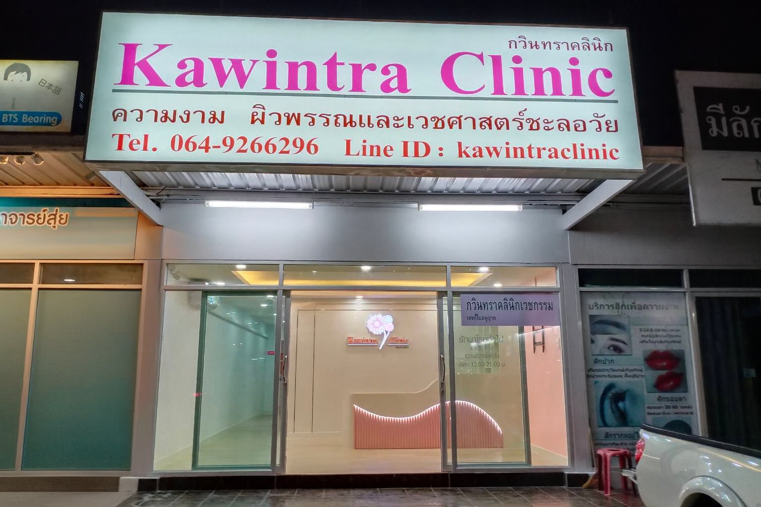 Kawintra clinic (ปากซอย สุขุมวิท 107)